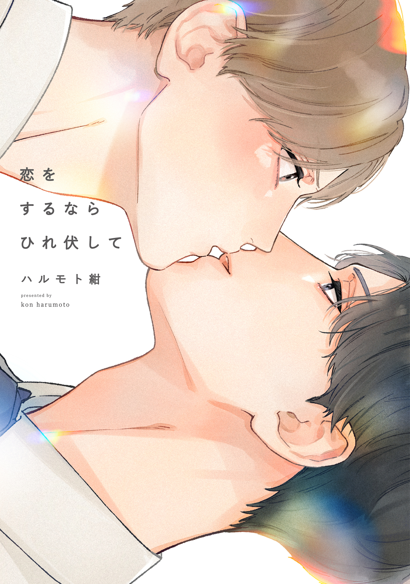 20250418_恋ひれ_書影.jpg
