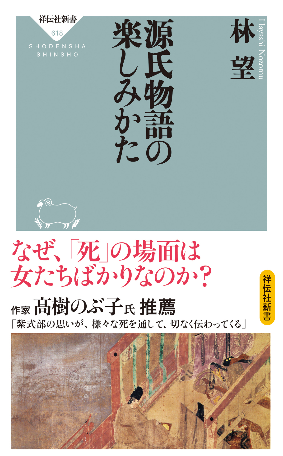 緊急告知 4月28日開催決定 源氏物語の楽しみかた を林望さんと楽しむオンライントークイベント 祥伝社news