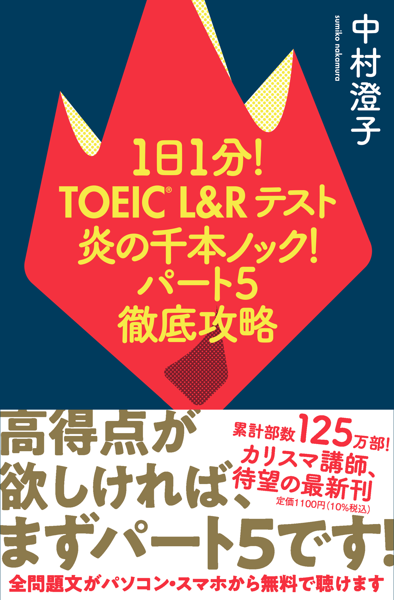 「TOEIC炎の千本ノックパート5」書影-1.jpg